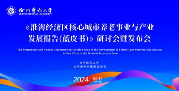《淮海经济区核心城市养老事业与产业发展报告（蓝皮书）》发布
