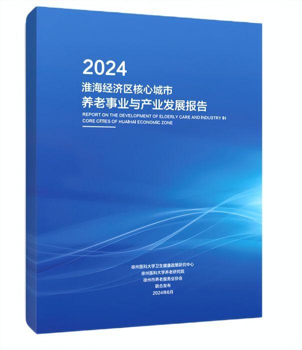 《淮海经济区核心城市养老事业与产业发展报告（蓝皮书）》发布